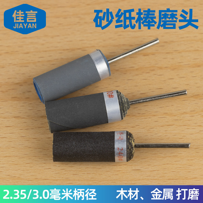 砂纸棒砂纸圈打磨头p金属木材木雕核桃塑料打磨抛光电磨配件图片