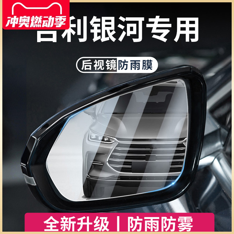 适用于吉利银河L6汽车Ls7用品E8后视镜玻璃防雨膜倒车镜反光贴神