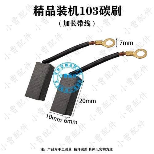 精品装机103碳刷6*10*20TNT京铁桑美8850/8842/8830电锤电镐碳刷