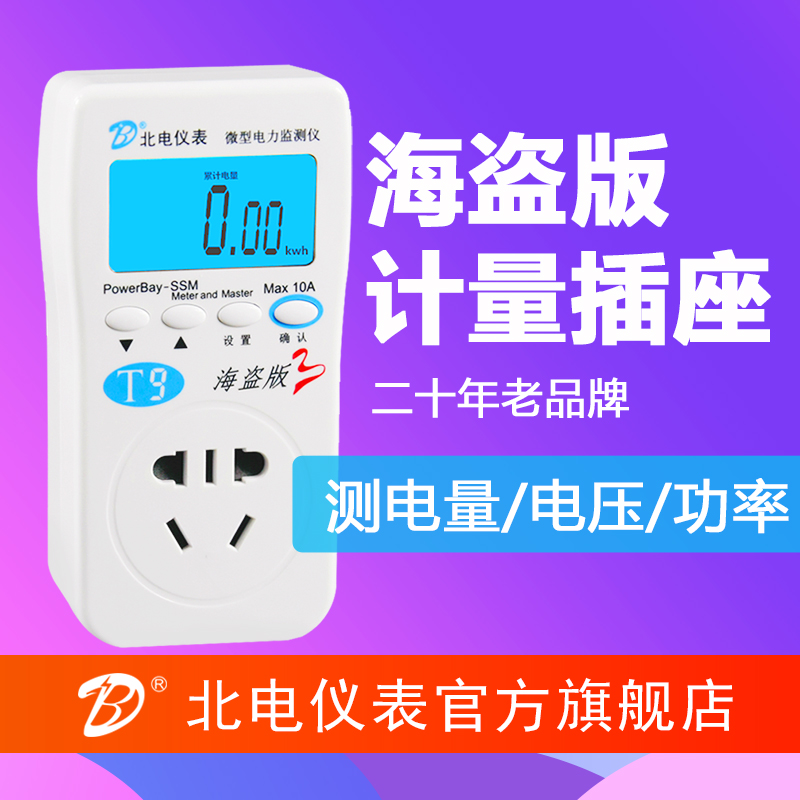 北电仪表海盗版计量插座表w电力监测仪功率计功耗检测20年电表