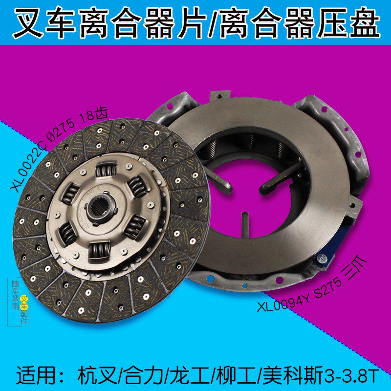 叉车离合b器压盘XL0094Y 离合器片S275适用TCM杭叉合力龙工3T 3.5