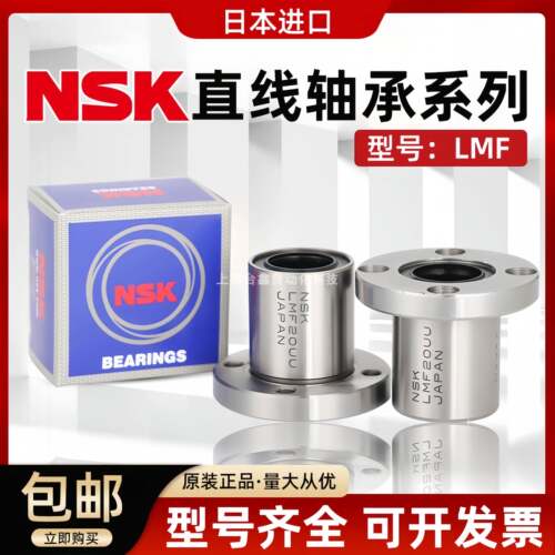 NSK进口圆法兰直线轴承LMF6 8 10 12 13 16 20 25 30 35 40 50LUU