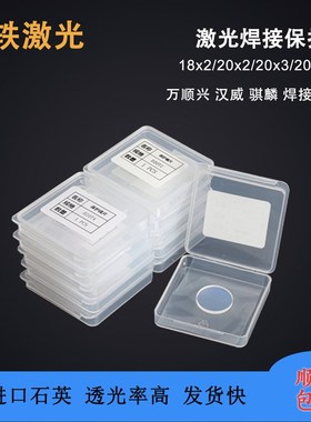 WSX 万顺兴骐麟汉威激光保护镜A片D18T2光纤切割焊机配件十片起卖