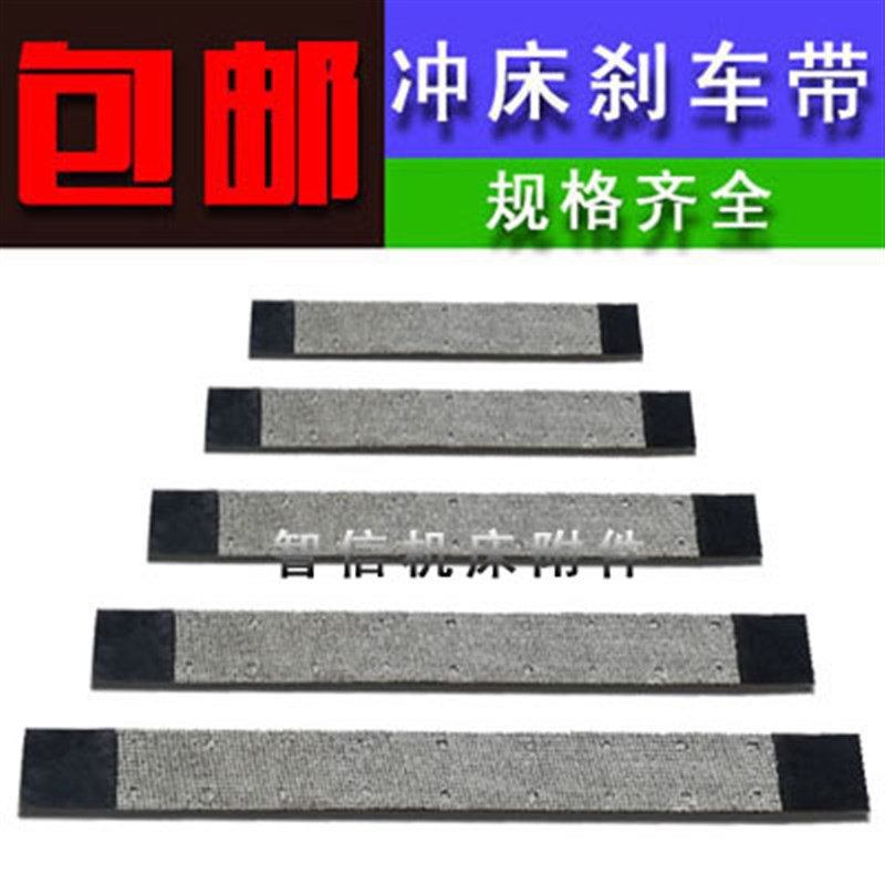 冲床刹车带 J23压k力机10t16.25.35.40吨铜丝耐磨摩擦带皮制动配