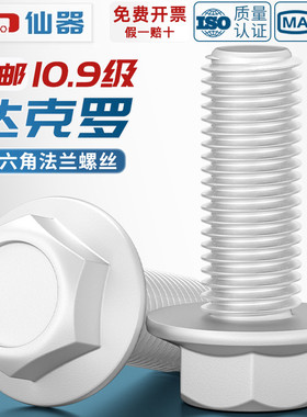 10.9级外六角法兰面螺栓达克罗汽车六A角带垫螺丝M6M8M10M12M14M1