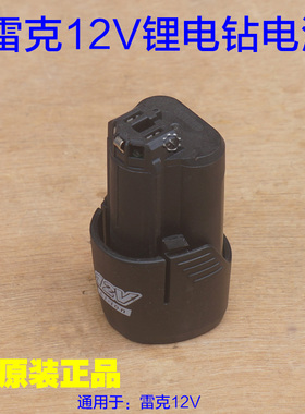 雷克12V锂电钻电池无刷手电钻充电电D池直充充电器 1211原厂配件