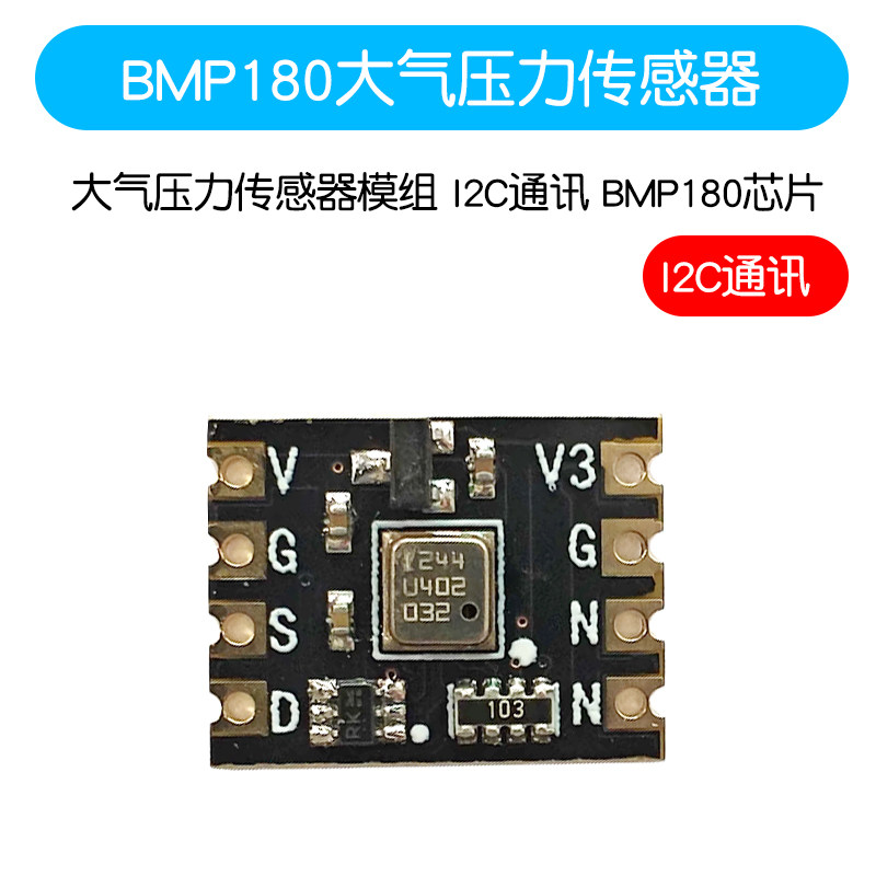 BMP18b0温度传感器模块 大气压力传感器模组 I2C通讯 BMP180芯片