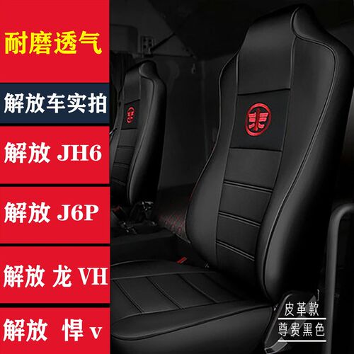 解放JH6 j6p k新j6l j6m悍v龙vh天v j7虎vh新大威座套货车坐垫套