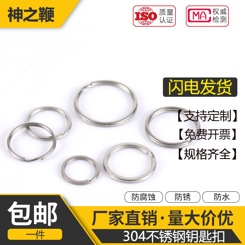 304不锈钢汽车钥匙圈钥匙环扣挂件扁圈平圆圈U双圈连接圈配件
