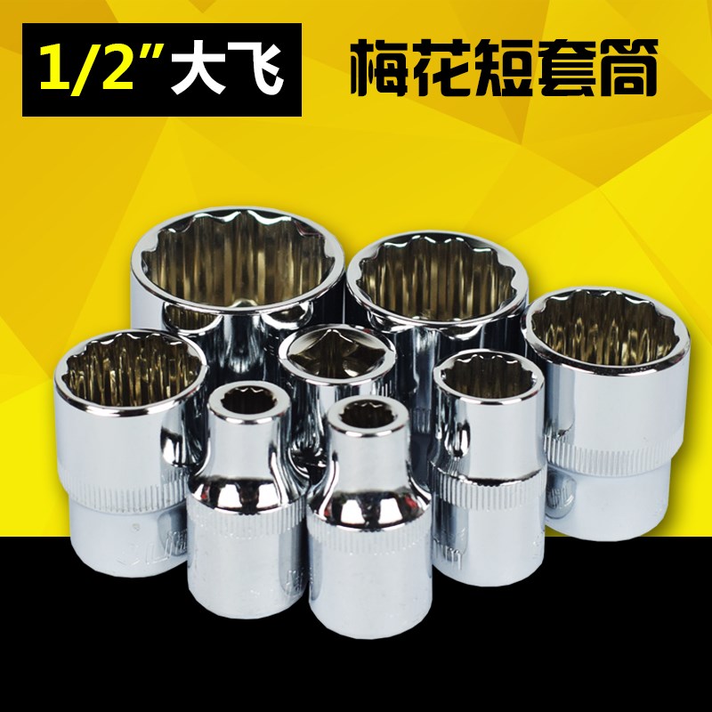 铬钒钢1/2梅花套筒棘轮扳手十二角套筒头12花角梅花W套筒汽修工具