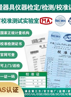 第三方计量d校准检定CNAS认可报告校准MA仪器设备支持查询