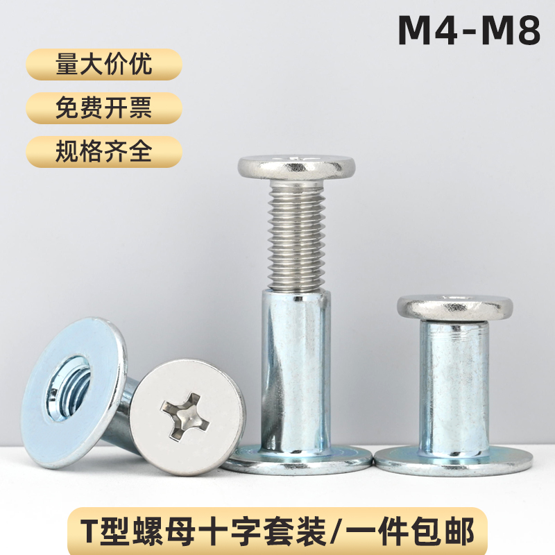 t型螺母螺丝套装十字对锁对接焊y接螺母螺栓冷镦加厚螺帽大全m3-m