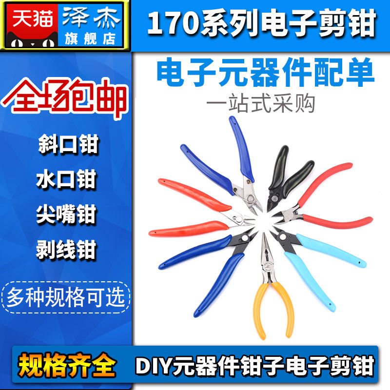 170电子钳斜口钳电子剪钳斜嘴x钳水口钳尖嘴钳剥线钳DIY元器件钳,影音电器,DIY配件,淘宝优惠券,粉丝福利购,淘宝优惠卷
