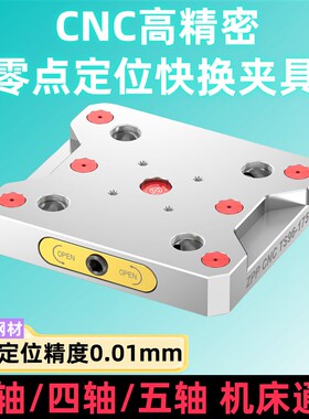 零点定位卡盘四五轴lCNC工装手动零点快换夹具气动自定心虎钳精密