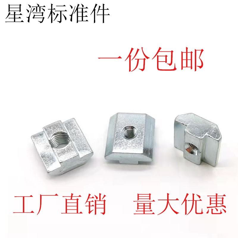 欧标型材T型螺母t型滑块方形20型30型40型45型H-M3-M4-M5-M6-M8-M
