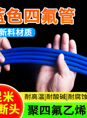 整卷蓝色四氟管铁氟龙管ptfe软管聚四氟乙烯管硬2/3/O4/5/6/8/10m