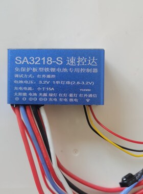 SA321d8-S速控达免保护板型铁锂电池专用控制器太阳能路灯维修配