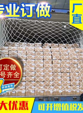 集装箱防护网货柜隔离网4s0尺20尺高柜封车箱货车防掉网绳网罩网