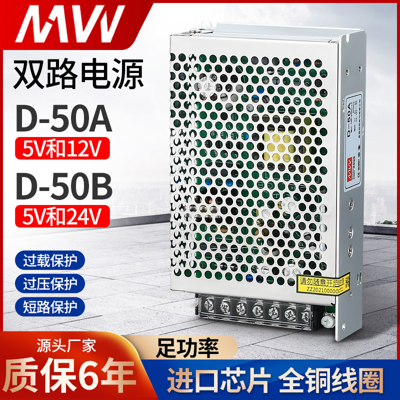 明伟50W 开关电源D-50A/B 5V12V24V双组两路Q集中供电AC转直流电