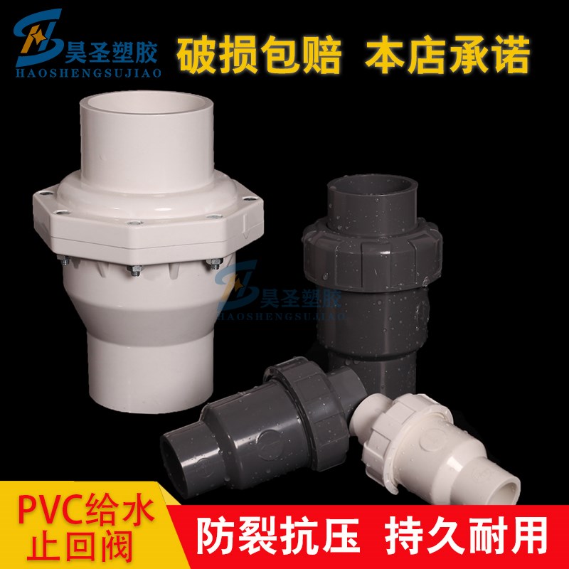 UPVC止回阀4分PVC单向阀6分塑料止D逆阀63 75 90止回阀翻板止流阀