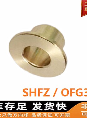SHFZ  25-30法兰无油衬套耐磨带G肩翻边轴承锡青铜套OFG31