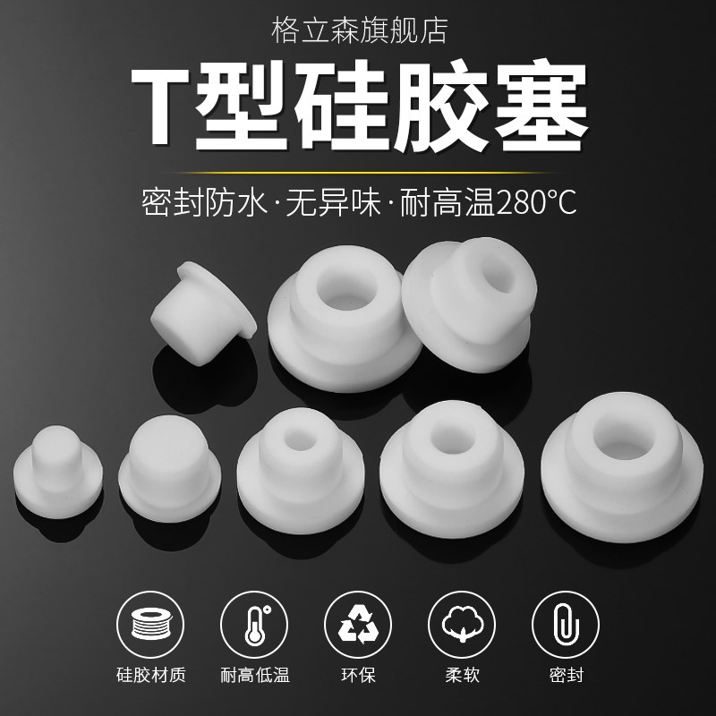 白色T型硅胶塞防水密封堵头橡胶孔塞软胶塞圆形堵V孔塑料管塞堵盖