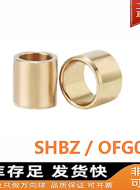 SHBZ5-30无油衬套铜套铜衬套耐磨导套滑动轴承黄W铜套OFG01
