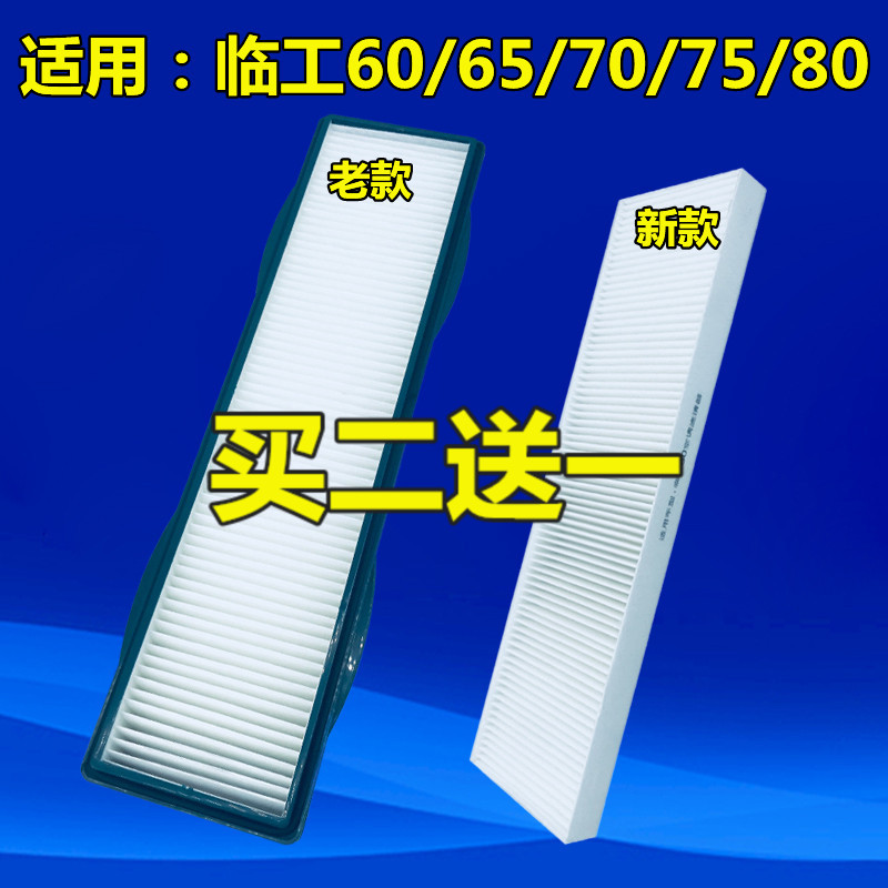 适配挖掘机新老款临工60E/65F/660/665E/80/85/90FXE空调滤芯配件