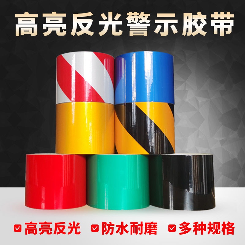 黑黄红白反光警示胶带反光t膜强力反光贴条地贴纸耐磨安全标识贴