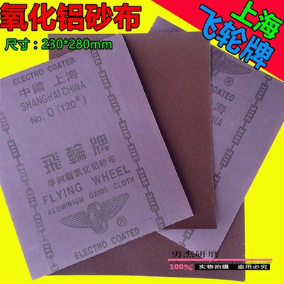 上海飞轮铁砂布 氧化铝砂布 铁y砂纸 铁砂皮 棕钢玉砂布 砂布砂纸