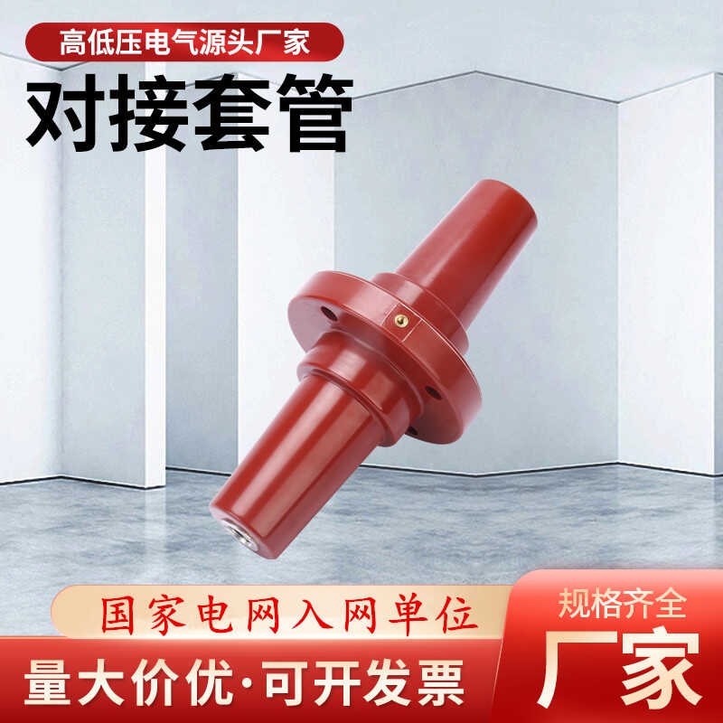 10kV欧式电缆分支箱充气柜对接套8.E7-15KV管环氧树脂双通套管座