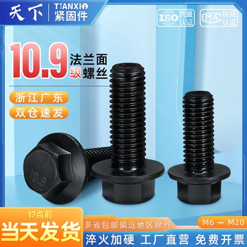 10.9级带垫外六角法兰面螺栓M6M8M10M12MF14M16GB5787汽配螺丝q18