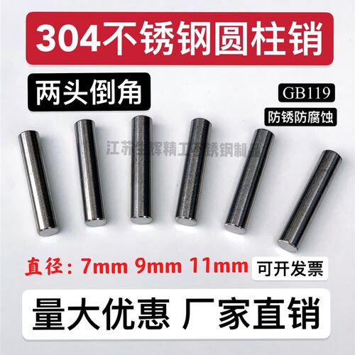 直径 7mm 9mm 1o1mm 304不锈钢圆柱销 定位销销钉销子支持非标定
