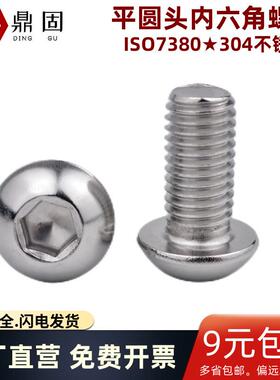 304不锈钢 盘头内六角螺丝 ISO7380蘑菇内六角平圆头机螺钉GB70.2