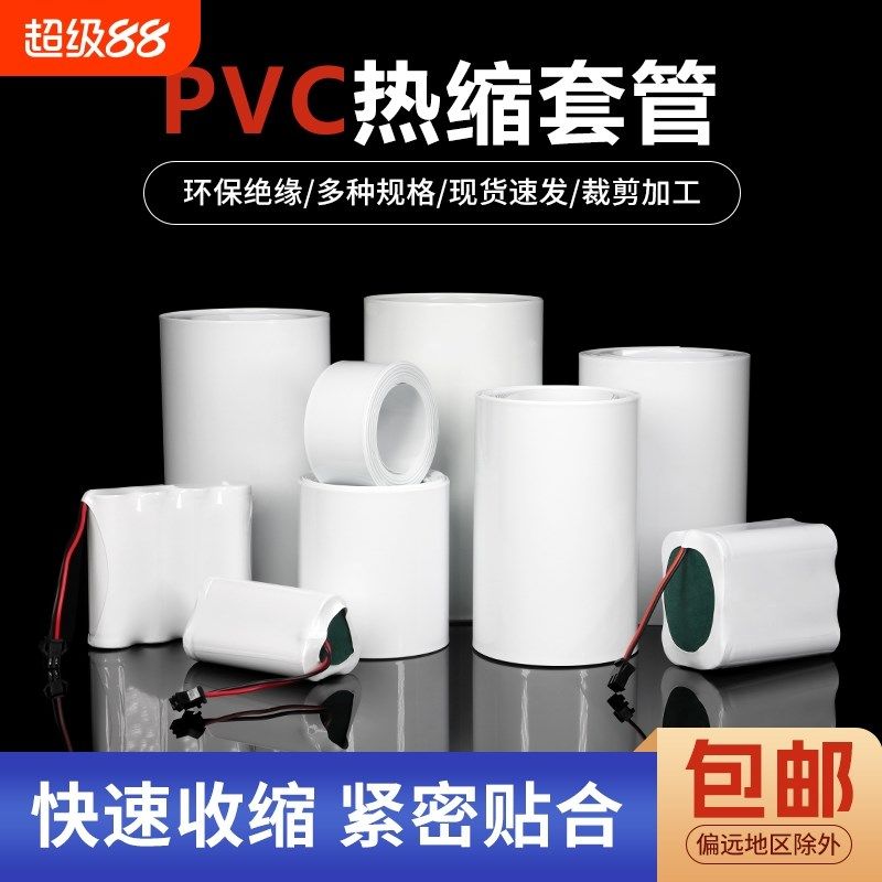 白色PVC热缩管i18650锂电池热收缩膜管薄膜保护电池组包装绝缘套,家装主材,角阀,淘宝优惠券,粉丝福利购,淘宝优惠卷