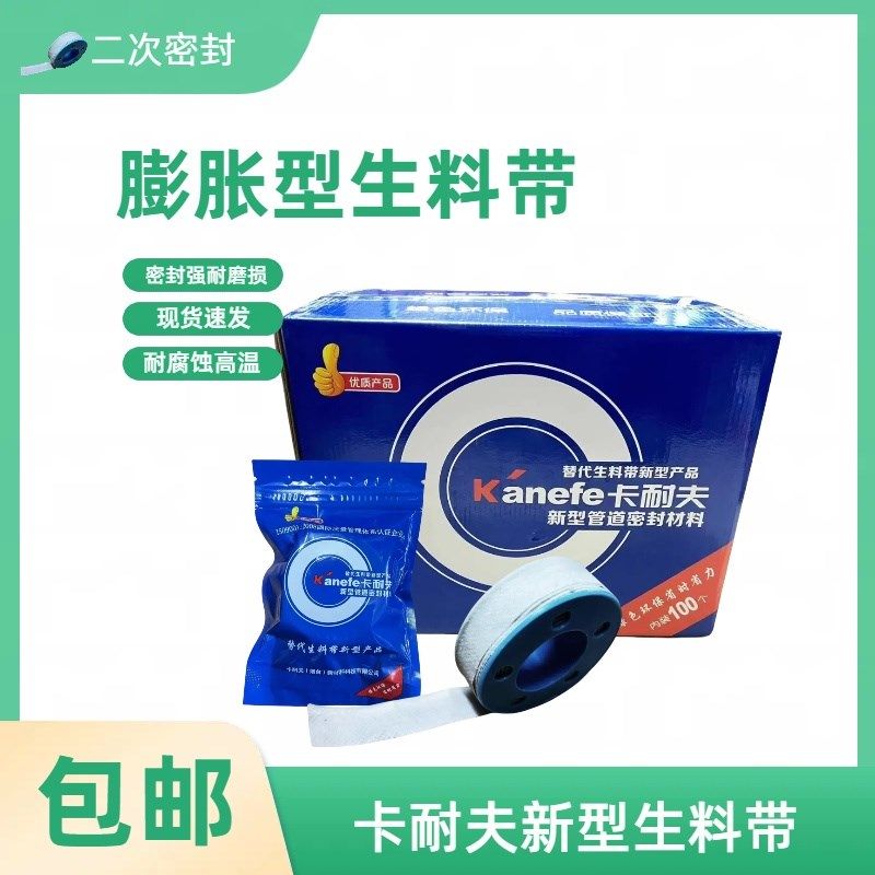 卡耐夫新型生料带管道螺q纹防漏胶带密封防水带家用工程遇水膨胀