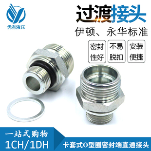 伊顿标准公制外螺纹24度锥密封卡y套式 O型圈密封端直通接头1CH