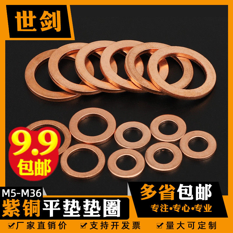 M5M6M8M10M12M14-M3z6纯紫铜平垫圈片表用金属密封电船用华司介子