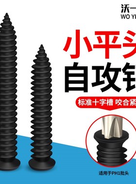 沃一M3.5平头自攻螺丝微型平头圆头F自攻螺钉黑色高强度十字螺丝