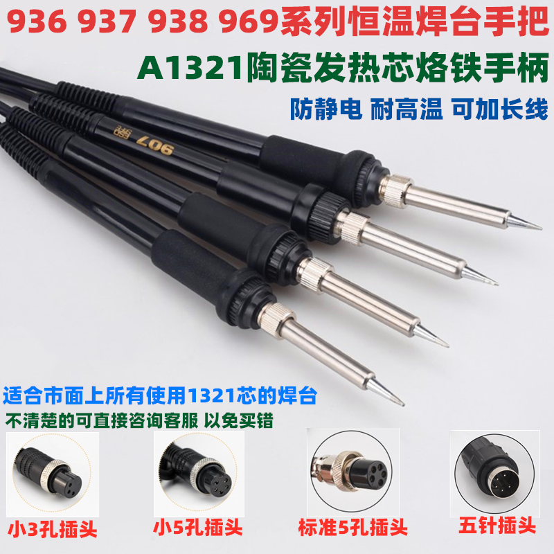 936可调恒温电h烙铁手把3孔5孔5针907烙铁手柄A1321陶瓷烙铁芯937