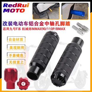 适用九号F30c F90m 机械师MMAX90/110P/BMAPX 改装中轴脚踏 长脚