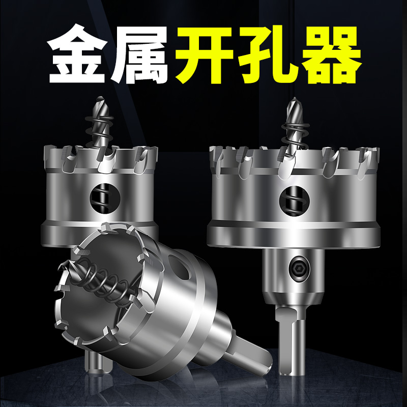 不锈钢合金开孔器多功能金属超硬钻头打孔神器T铁皮打洞扩孔器