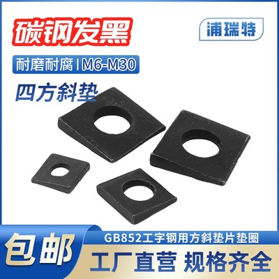 发黑工字钢用方斜垫片垫圈GB852方斜平垫四方斜I垫圈M6M8M10M24M3