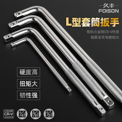 久丰套筒扳手L型弯杆扳手t型多功能扳G手弯头弯把套管扳手汽修工