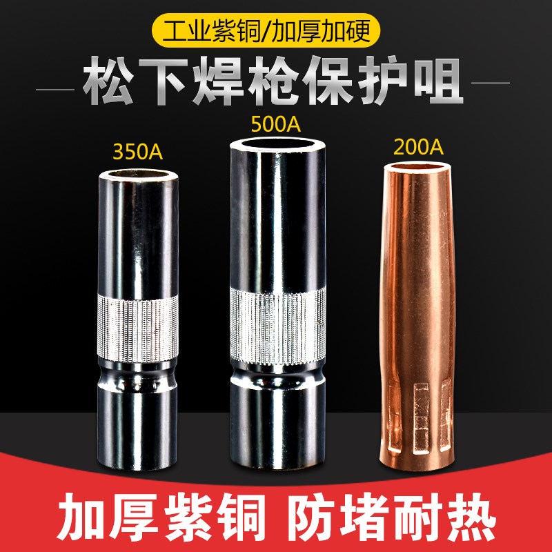 气保焊枪保护咀200A 350A 500GA保护套嘴 喷管 喷嘴焊接配件