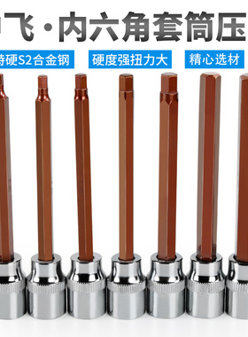 内六角套筒头S2内六方批头中飞内6角加长11M0mm旋具头套筒扳手加