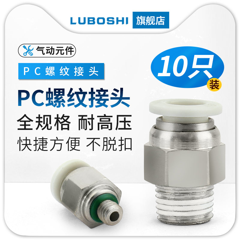 气动快速接头PC6-01螺纹直通接v头气管快插4/8/12/14/16-03十只装