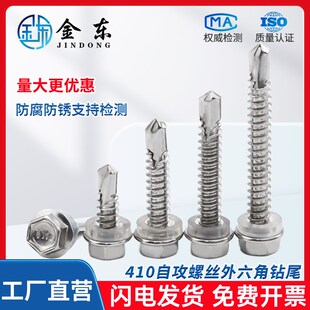 410不锈钢自攻螺丝外六角钻尾螺丝D高强度燕尾钉彩钢瓦自钻螺丝钉