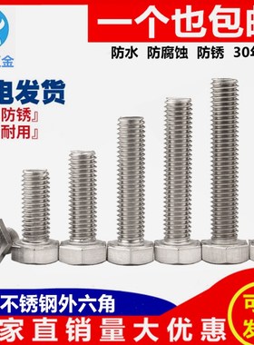 M5M6M8dM10 304不锈钢外六角螺丝外六角螺栓*16-20-25-30-40-200m