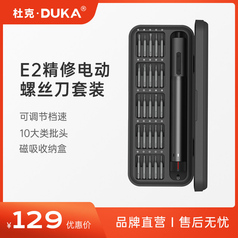 杜克E2电动精修螺丝刀套装多功能手H持便携式家用维修拆机工具